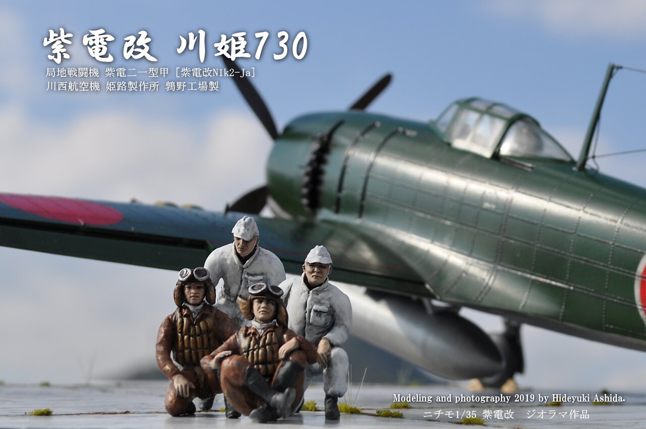 ﾆﾁﾓ1/35紫電改 川姫730作成記～完成 : 屋根さんのつぶやき