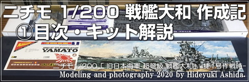 ニチモ1/200戦艦大和作成記】①目次・キット解説 : 屋根さんのつぶやき