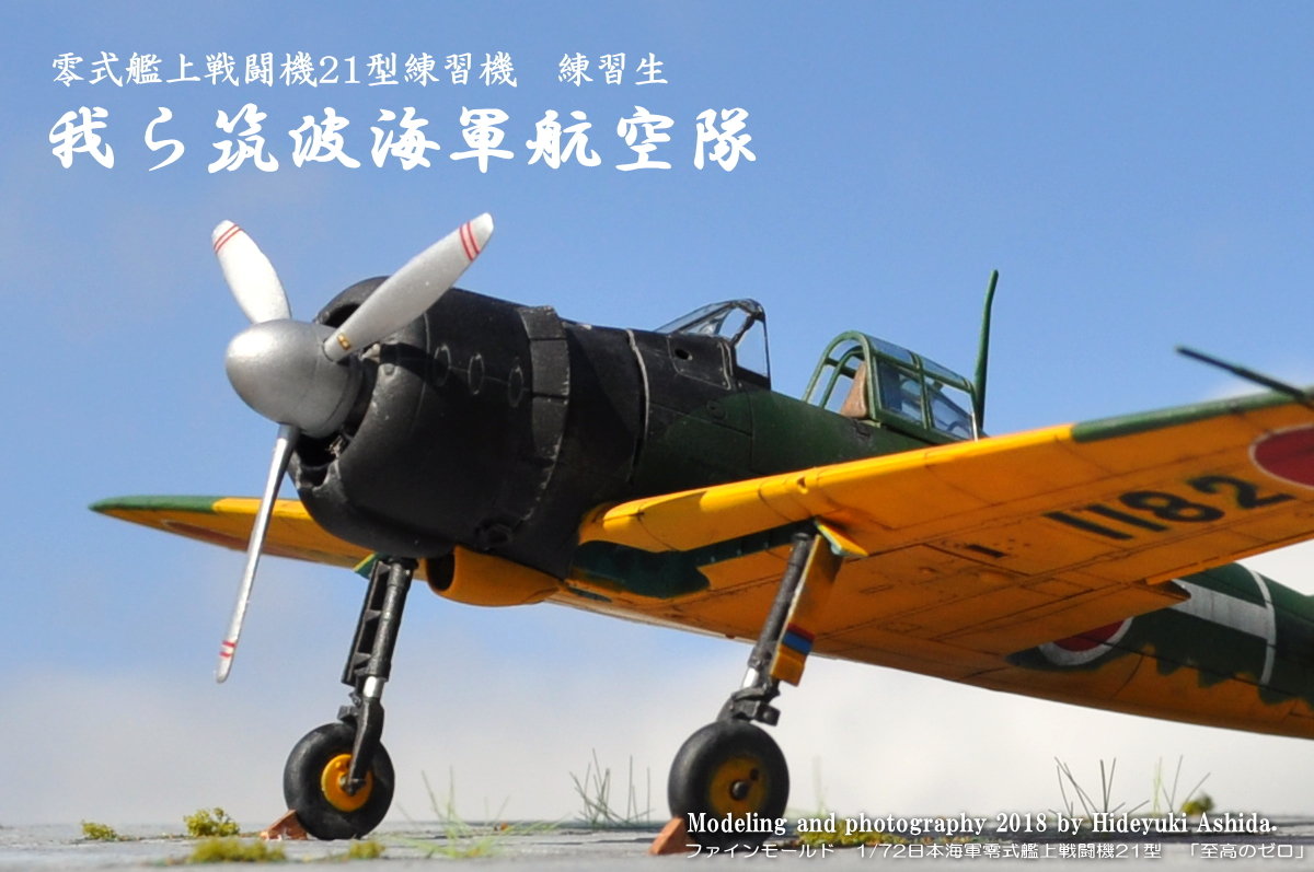1/72零戦21型・筑波空作成記～完成 : 屋根さんのつぶやき