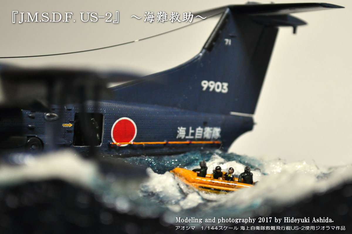 救難飛行艇US-2作成記～完成 : 屋根さんのつぶやき