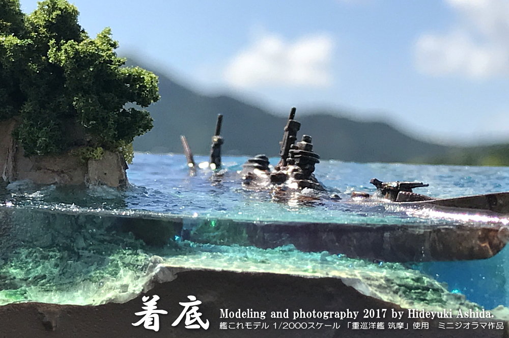 ミニジオラマ「着底」作成記～完成（野外撮影） : 屋根さんのつぶやき