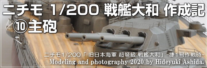 ニチモ1/200戦艦大和作成記】⑩主砲 : 屋根さんのつぶやき