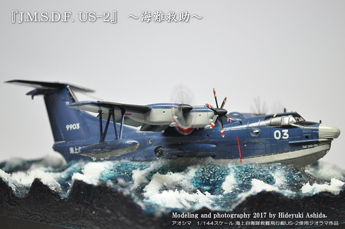 救難飛行艇US-2作成記～完成 : 屋根さんのつぶやき