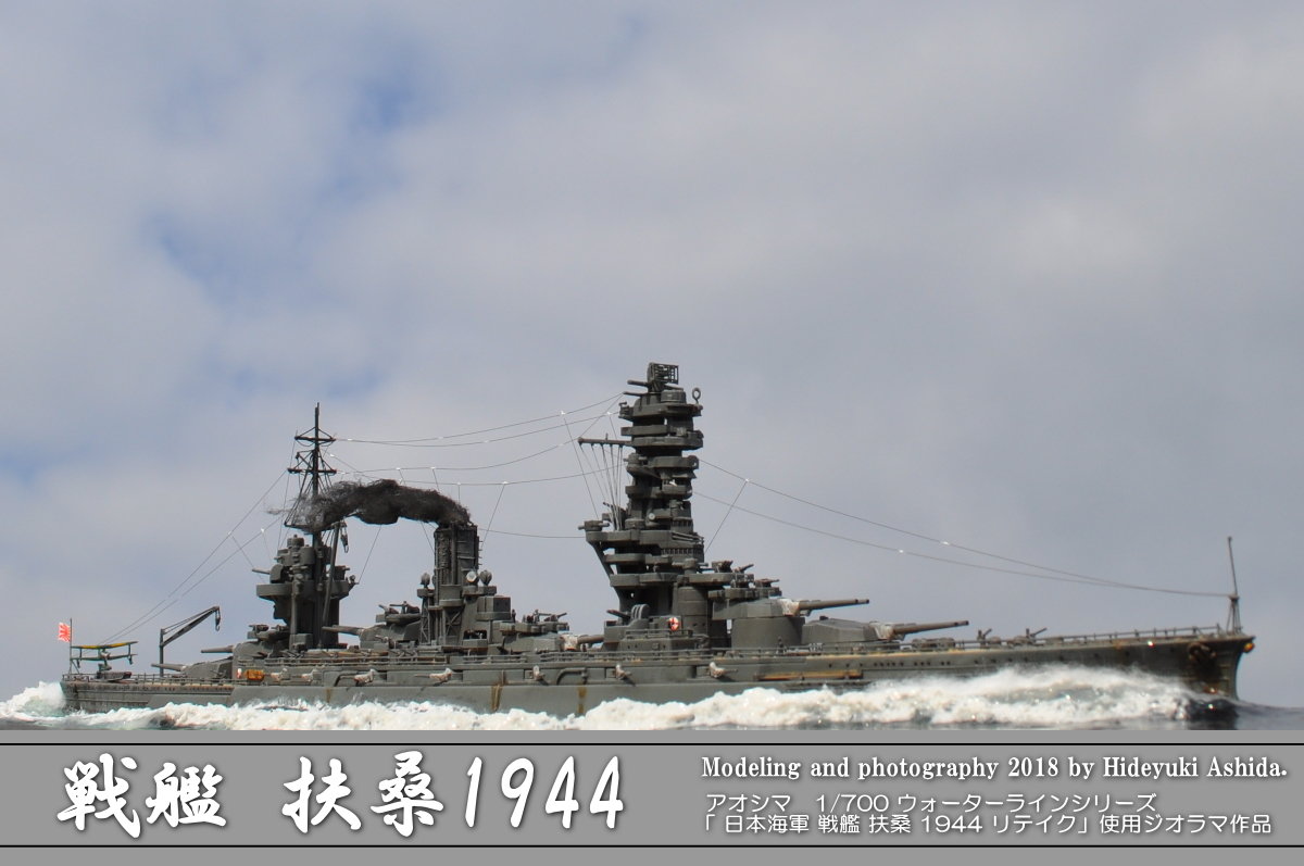 1/700戦艦扶桑作成記~完成 : 屋根さんのつぶやき 1/700戦艦扶桑作成記~完成 : 屋根さんのつぶやき