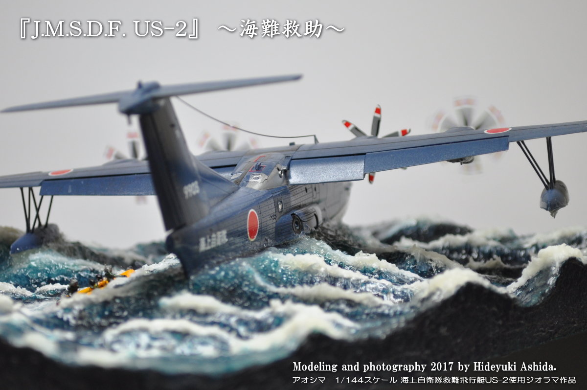 救難飛行艇US-2作成記～完成 : 屋根さんのつぶやき