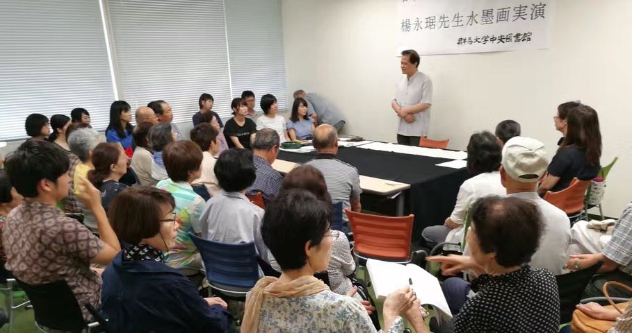 17年7月25日群馬大学図書館にて水墨画実演講座 水墨画家楊永琚 日中書画院 ブログ 17年7月25日群馬大学図書館にて水墨画実演講座 水墨画家楊永琚 日中書画院 ブログ