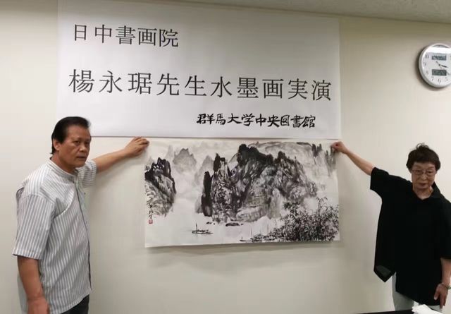 17年7月25日群馬大学図書館にて水墨画実演講座 水墨画家楊永琚 日中書画院 ブログ 17年7月25日群馬大学図書館にて水墨画実演講座 水墨画家楊永琚 日中書画院 ブログ