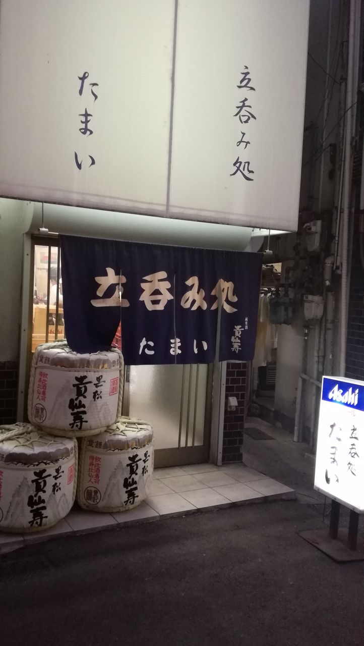 阪急淡路駅 立ち飲み巡り 立呑み処 たまい 大阪立ち飲みニスト 阪急淡路駅 立ち飲み巡り 立呑み処 たまい 大阪立ち飲みニスト