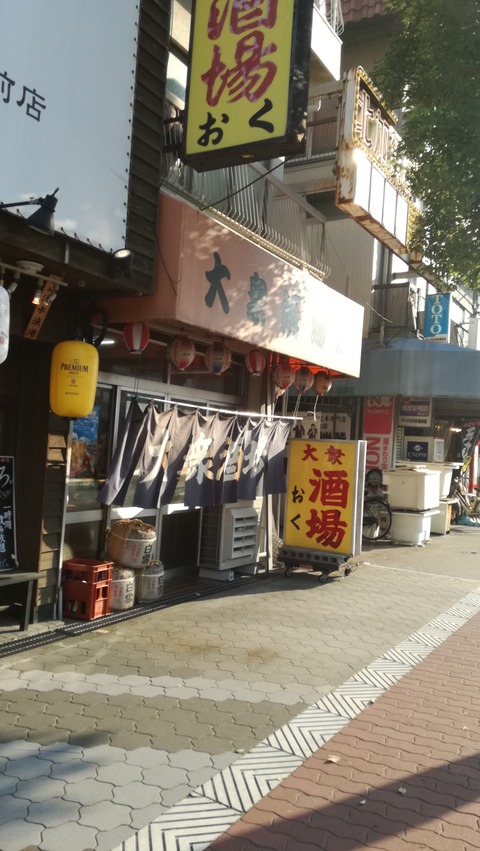 住之江区 北加賀屋駅 大衆酒場 おく 昭和遺産系の老舗 大阪立ち飲みニスト 住之江区 北加賀屋駅 大衆酒場 おく 昭和遺産系の老舗 大阪立ち飲みニスト