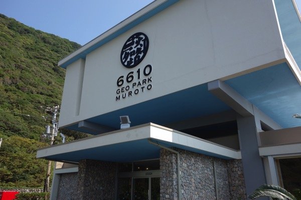 高知 室戸 ７月にオープンしたばかりのホテルジオパーク夢路 灯 むろと がオシャレで泊まりに行きたくなった件 ジムニーに乗ったサル