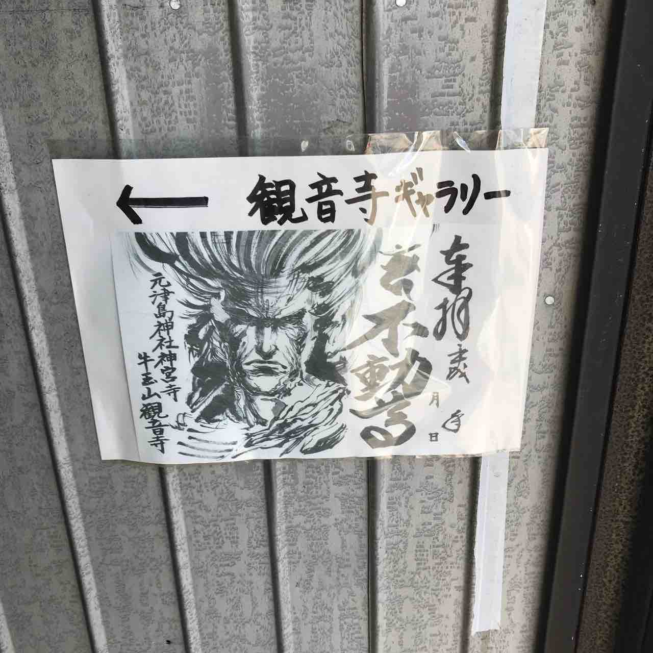 牛王山観音寺 愛知県津島市天王通り6 43 御朱印 アート御朱印 リクエスト御朱印 御影仏絵 廻る 巡る 牛王山観音寺 愛知県津島市天王通り6 43 御朱印 アート御朱印 リクエスト御朱印 御影仏絵 廻る 巡る