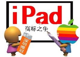 唯冠科技深圳　iPad