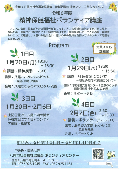 （チラシ）精神保健福祉ボランティア講座