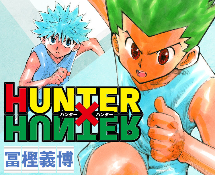 朗報 冨樫義博先生 ハンターハンターは死ぬ前に描き切る 気になるニュース