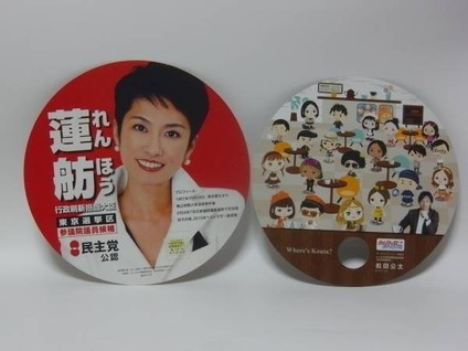 蓮舫うちわ