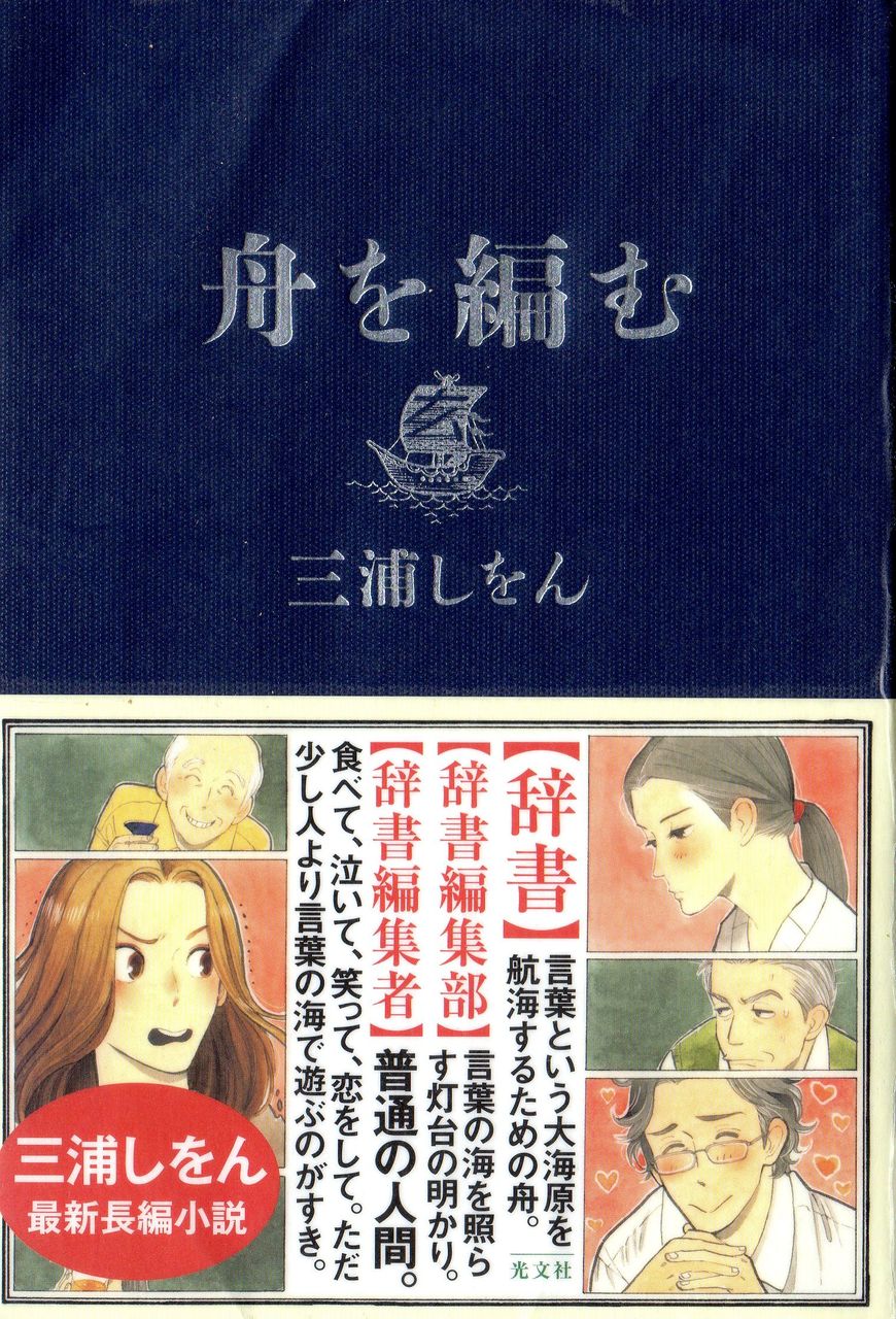 時短読書のすすめ 舟を編む 辞書編纂をテーマとしたベストセラー小説 時短読書のすすめ 舟を編む 辞書編纂をテーマとしたベストセラー小説