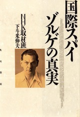 ゾルゲ表紙