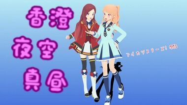 ねこさんなのです とらはぜ式香澄夜空 真昼 アイカツスターズ Mmd 改変再配布不可に ねこさんなのです ねこさんなのです とらはぜ式香澄夜空 真昼 アイカツスターズ Mmd 改変再配布不可に ねこさんなのです