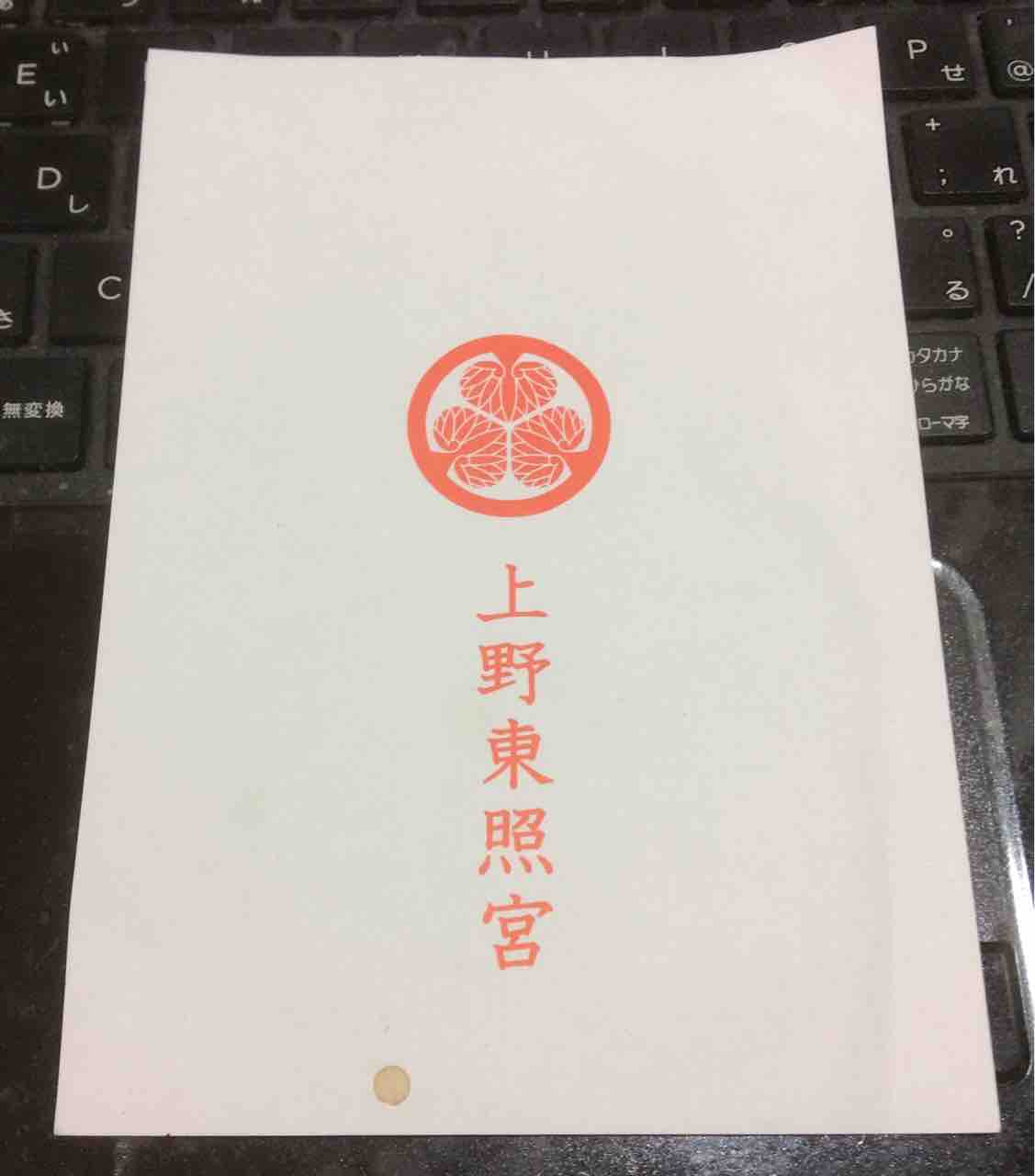 交通安全ステッカー資料館 66 上野東照宮 東京都台東区 山水無盡蔵 交通安全ステッカー資料館 66 上野東照宮 東京都台東区 山水無盡蔵