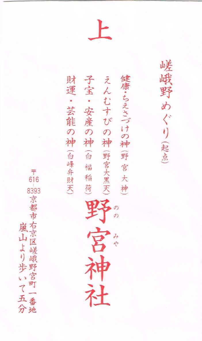 交通安全ステッカー資料館 12 野宮神社 京都府京都市 山水無盡蔵 交通安全ステッカー資料館 12 野宮神社 京都府京都市 山水無盡蔵