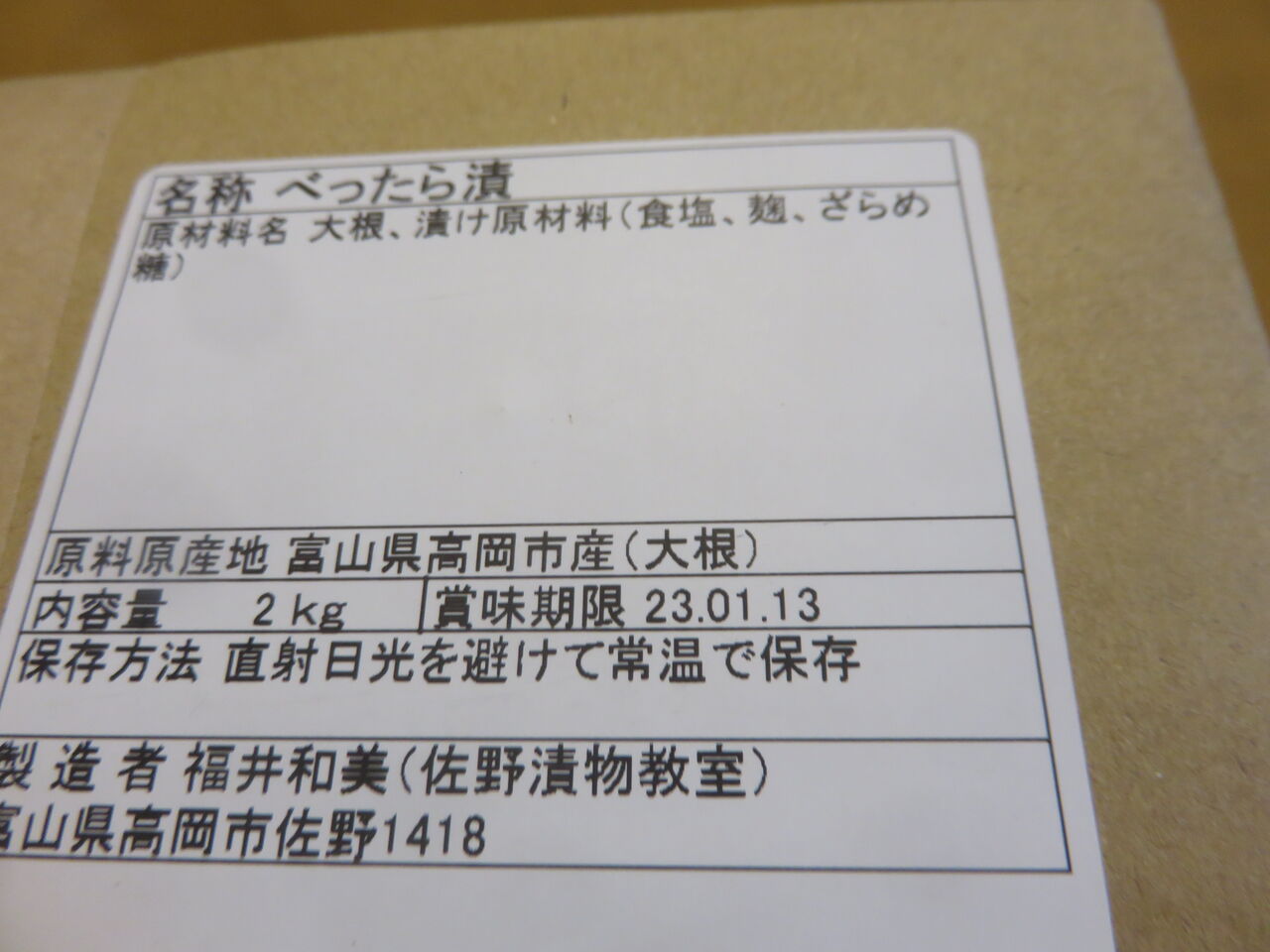 木津大根のお漬け物。 : 田所大介の富山なんでも食遊記