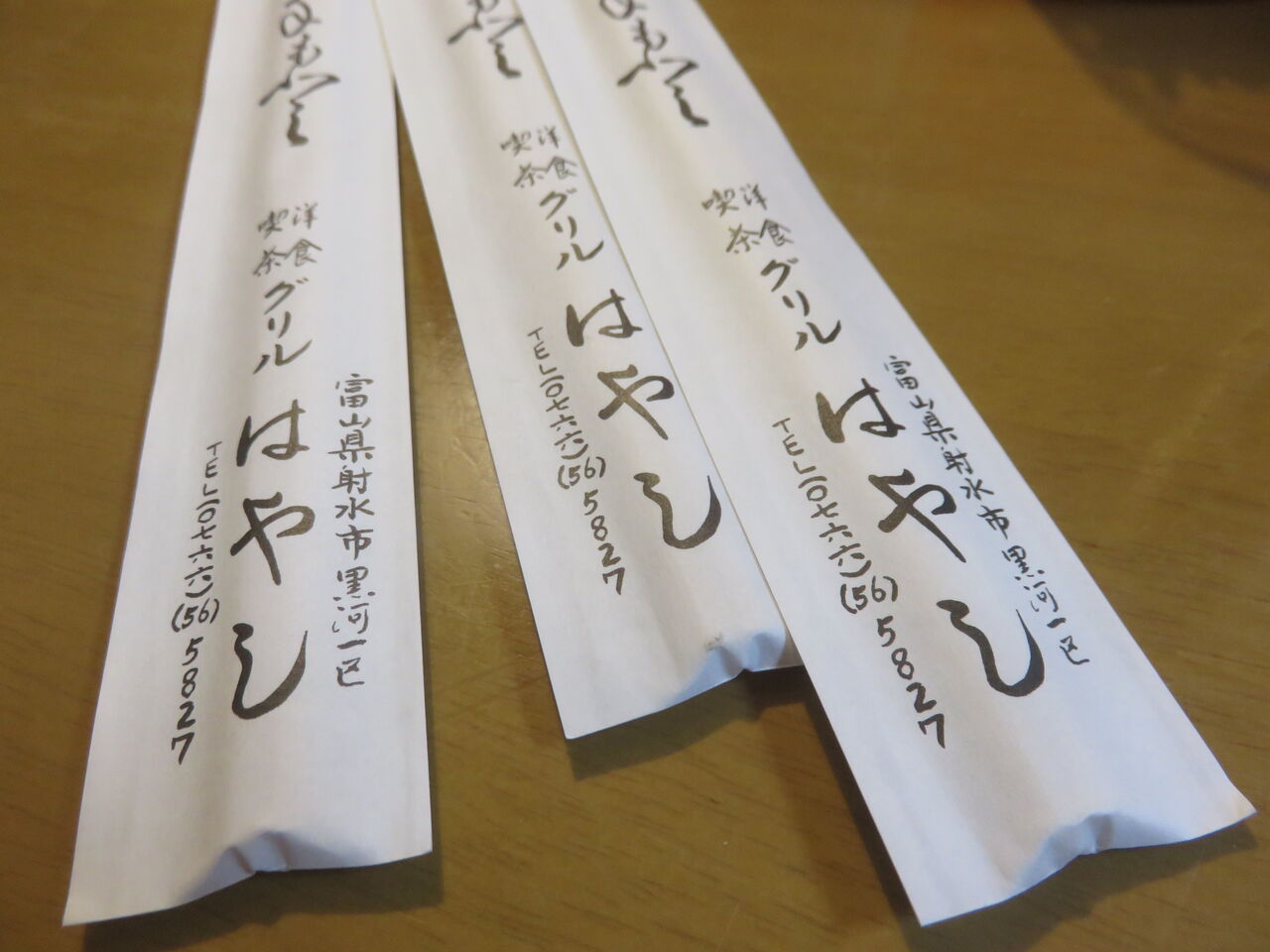 テイクアウト券 ギリギリで使いました 田所大介の富山なんでも食遊記