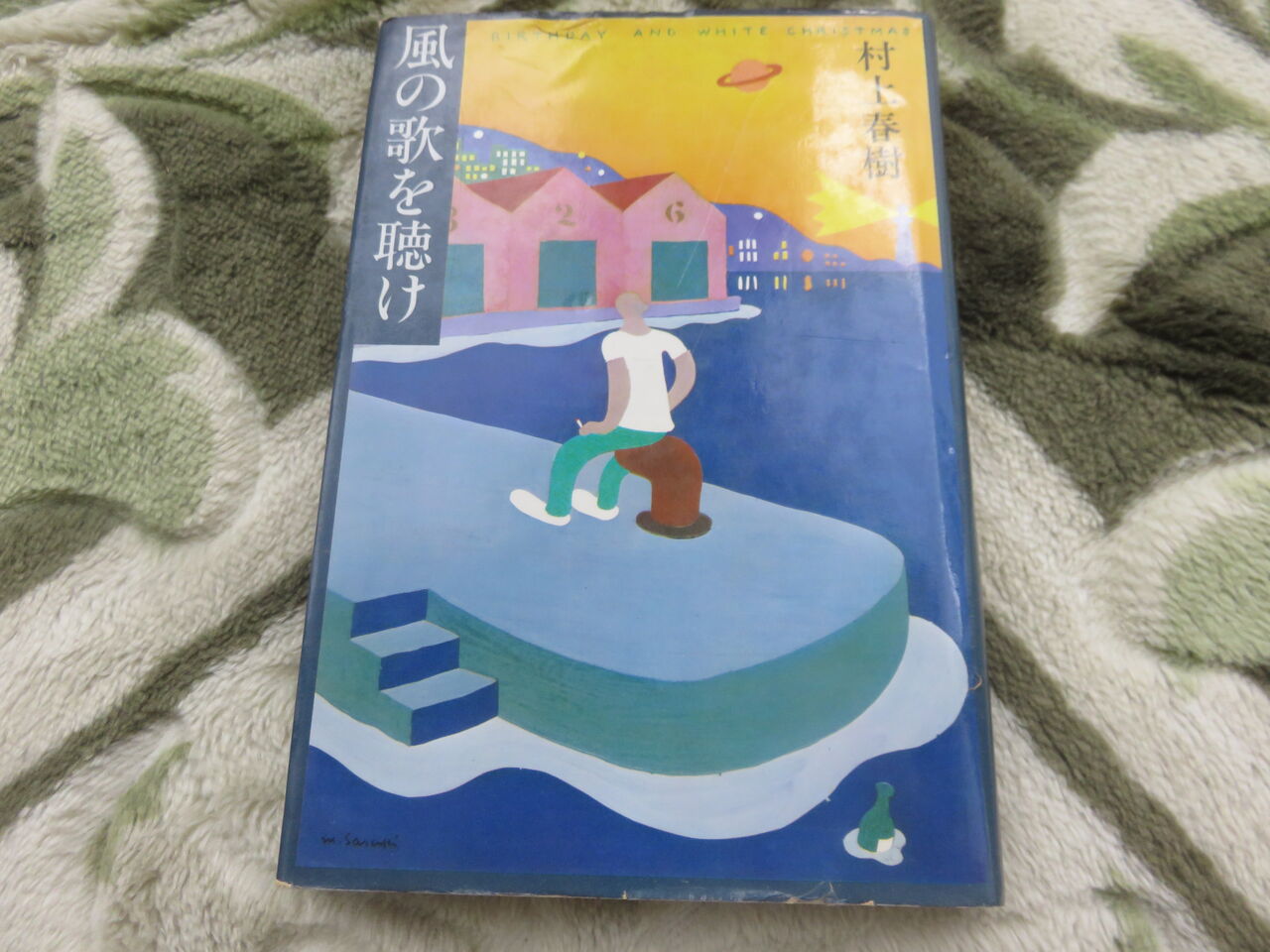 初版本がどれくらいあるか見てみました。 : 田所大介の富山なんでも食遊記 立憲民主党 村上春樹 「風の歌を聴け」 初版本 文学/小説