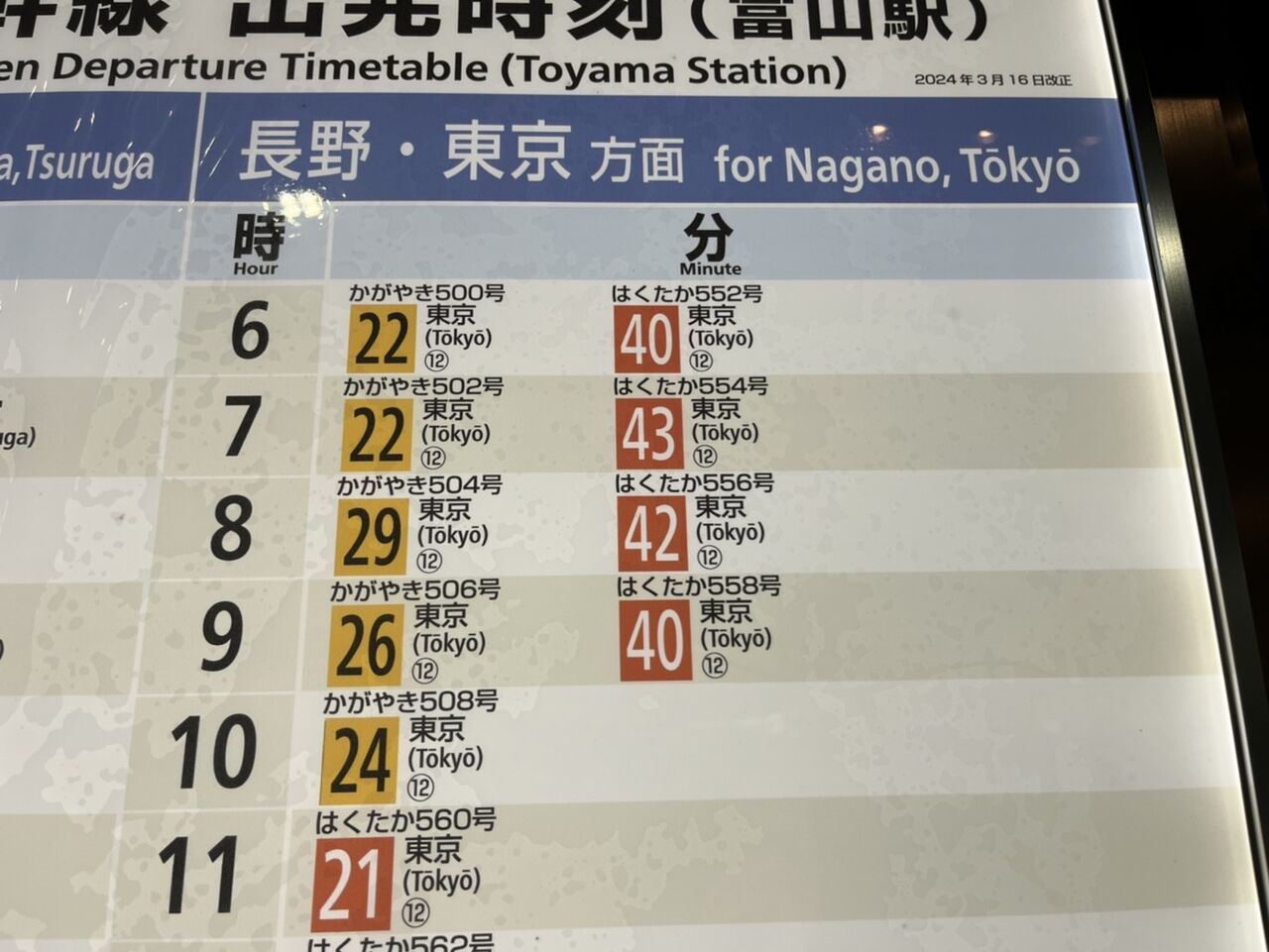北陸 新幹線 富山 駅 時刻 表