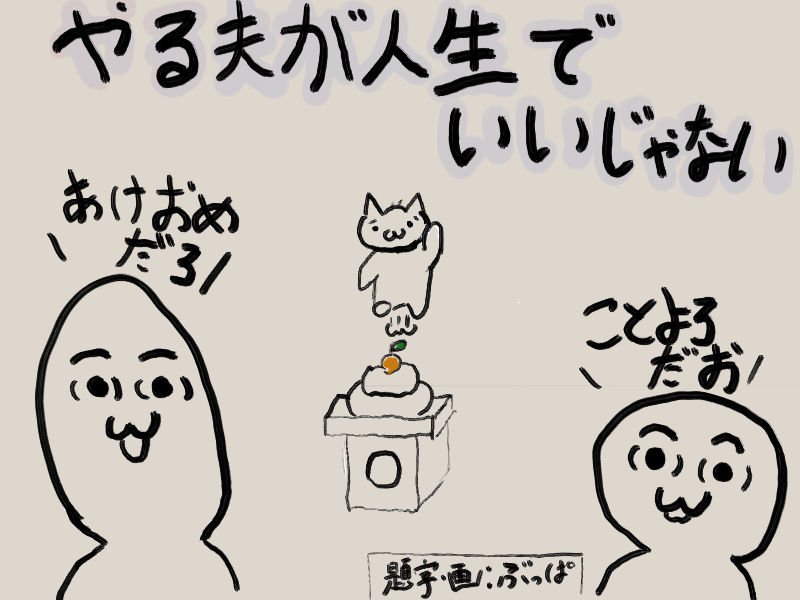 やる夫が人生でいいじゃない別館