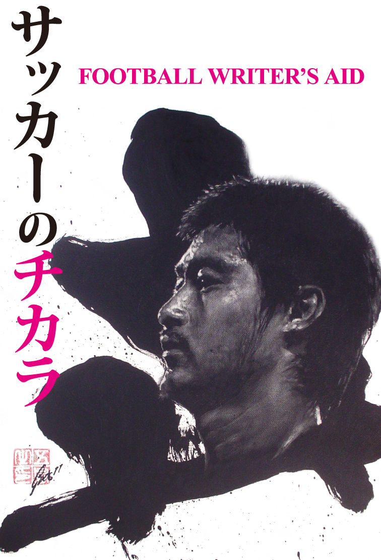 告知 サッカーのチカラ Football Writer S Aid スポーツライター鈴木康浩のブログ 告知 サッカーのチカラ Football Writer S Aid スポーツライター鈴木康浩のブログ