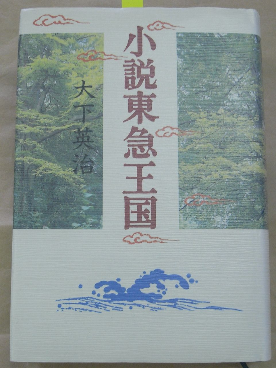 小説東急王国 二段組500 朝日堂 和菓子屋 日記 長野市 小説東急王国 二段組500 朝日堂 和菓子屋 日記 長野市