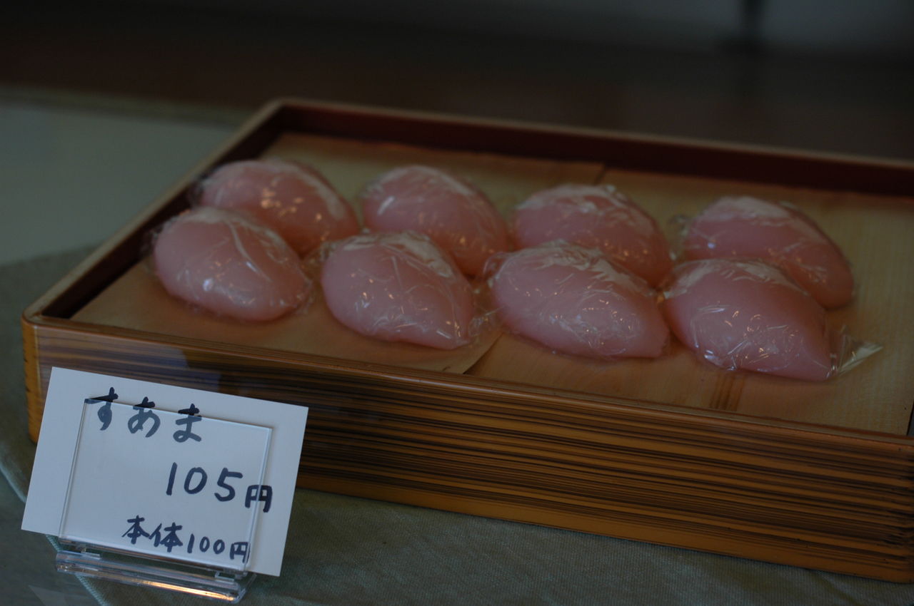 すあま すあま