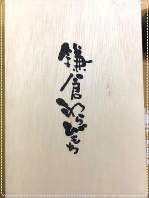鎌倉わらびもち