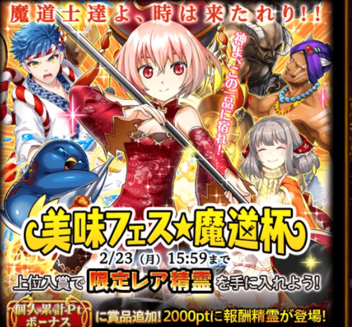 美味フェスの魔道杯 報酬精霊まとめ 概要 黒ウィズ いまさら日記