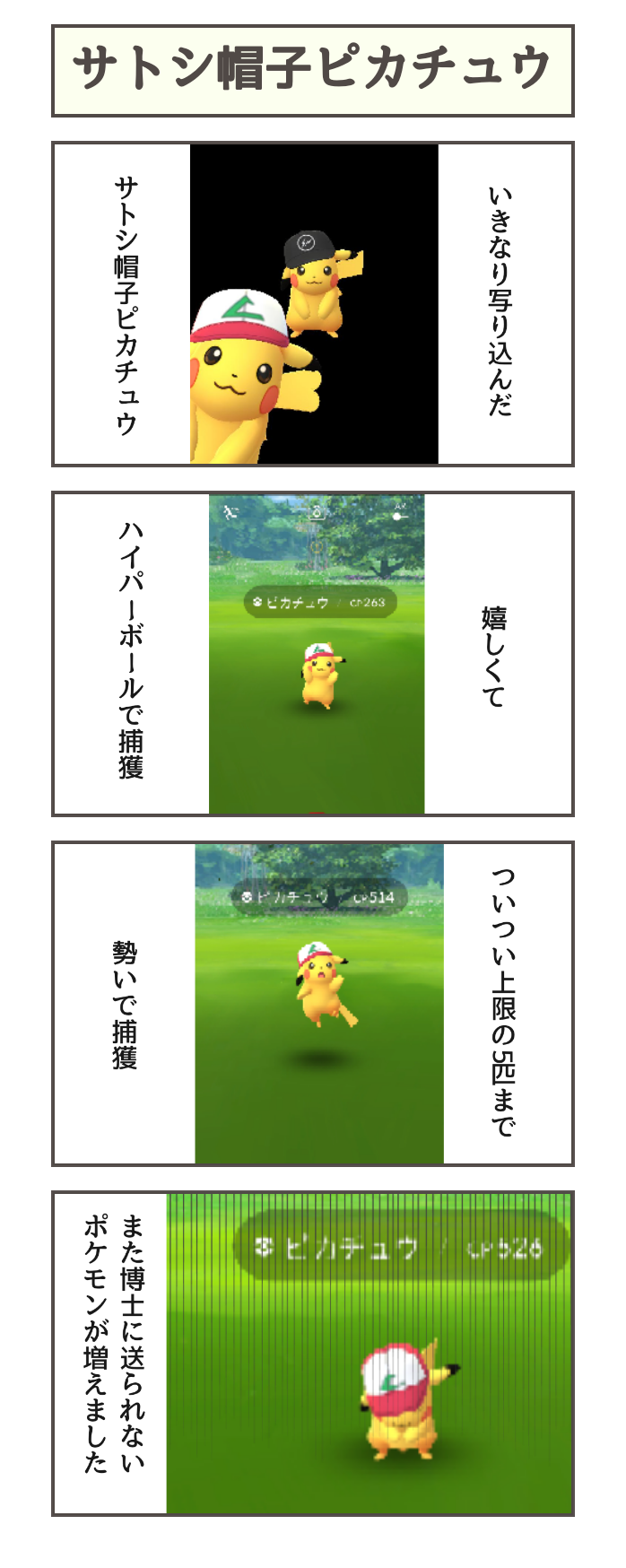 ポケモンgoでやせるかな サトシ帽子ピカチュウ