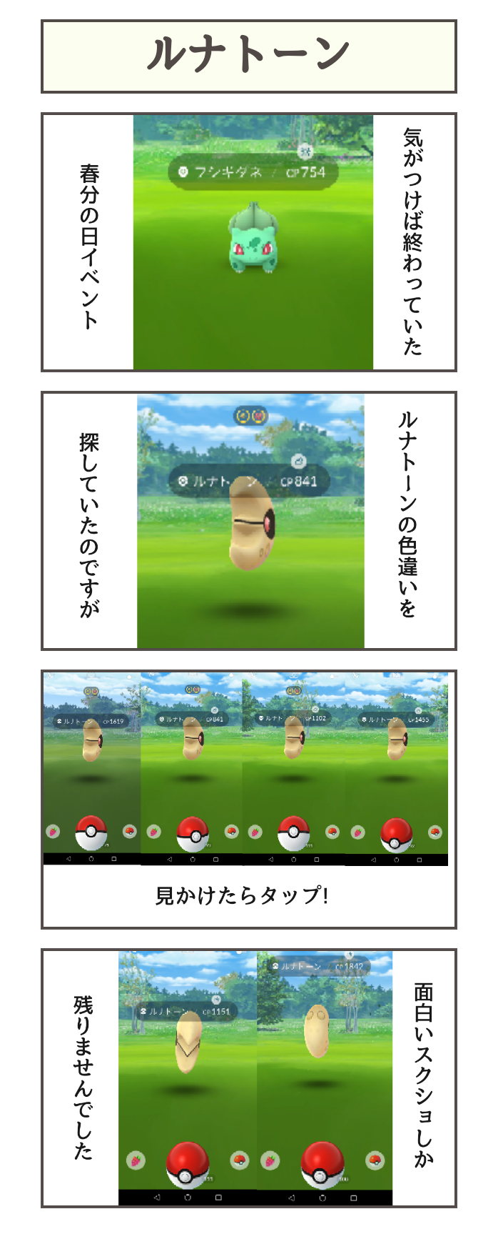 ポケモンgoでやせるかな ルナトーン