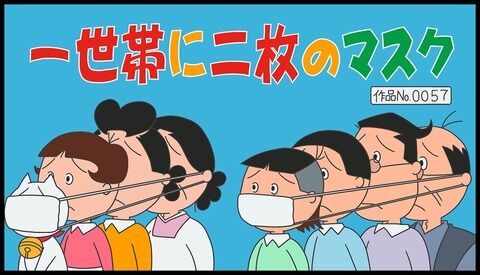 安倍「1世帯当たり2枚のマスク配布します」サザエさん「えっ！？」