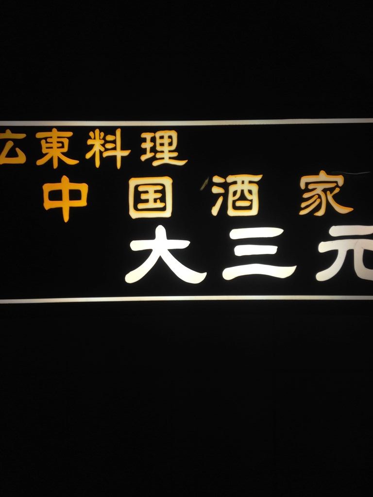 錦糸町 中国酒家 大三元 しでちの食べ物日記 錦糸町 中国酒家 大三元 しでちの食べ物日記