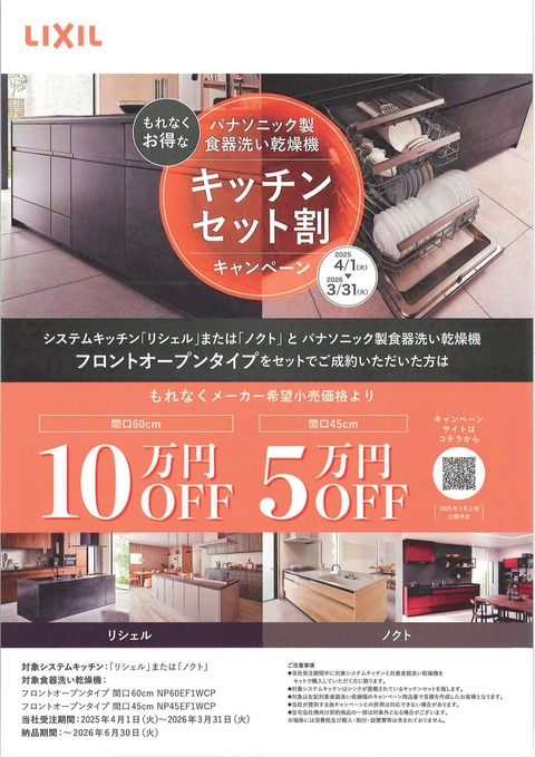 食器洗い機キャンペーン-01