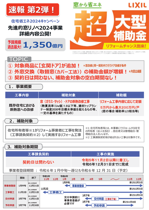 【速報版】住宅省エネ2024キャンペーン_窓リノベ情報公開編_vol01_1207-01