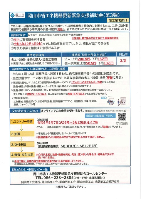 岡山市省エネ機器更新緊急支援補助金(第3弾)-01