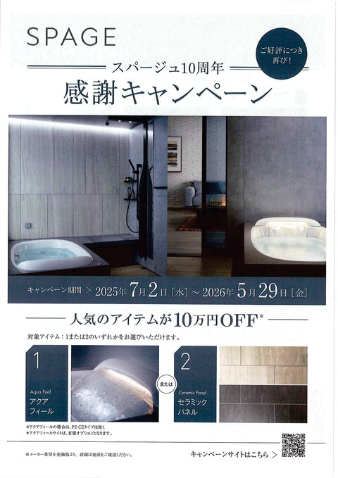SPAGEキャンペーン-01
