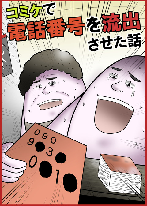 コミケ電話番号表紙