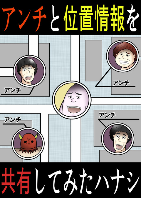 アンチ位置情報表紙