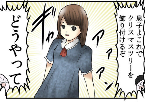 家庭崩壊 僕と父がクリスマスツリーの飾りつけを 大失敗 した話 Web漫画家やしろあずきの日常 Powered By ライブドアブログ