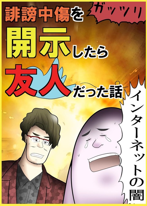 アンチ誹謗中傷友人①表紙