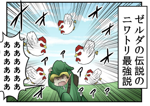 僕と ゼルダの伝説 やってた奴全員ニワトリを恐れてる説 Web漫画家やしろあずきの日常 記事コメント 2 Powered By ライブドアブログ 僕と ゼルダの伝説 やってた奴全員ニワトリを恐れてる説 Web漫画家やしろあずきの日常 記事コメント 2 Powered By ライブドアブログ