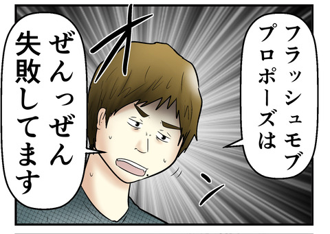 僕とリスクも巨大 サプライズフラッシュモブの真実 の話 Web漫画家やしろあずきの日常 記事コメント 1 Powered By ライブドアブログ