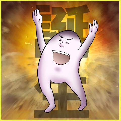 たんじょう