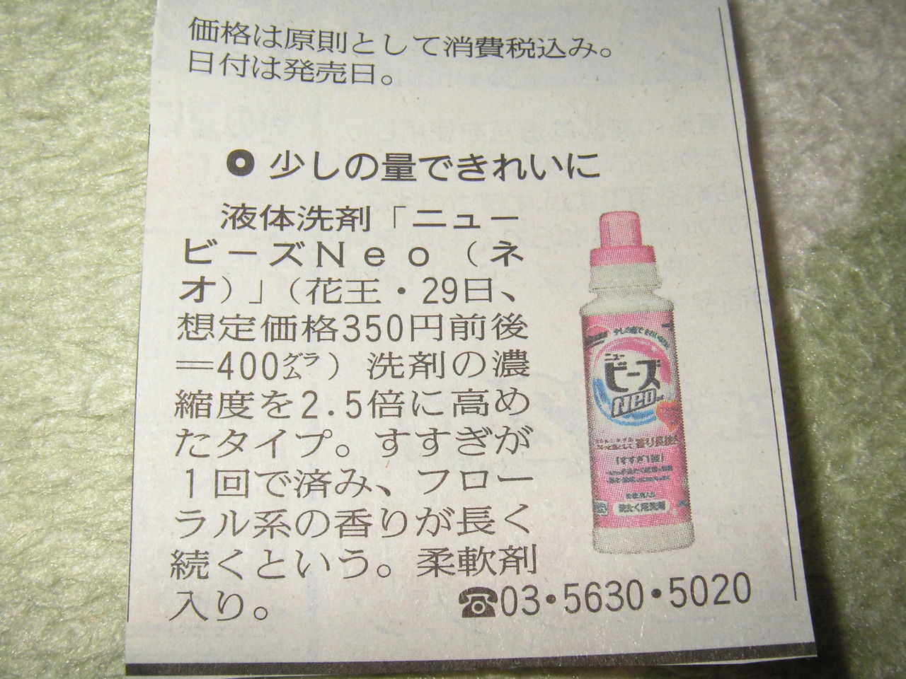 液体洗剤 ニュービーズｎｅｏ 小山市 長尾クリーニング店